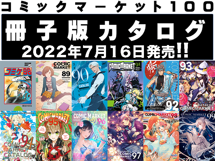 コミケットカタログ取扱店の御案内