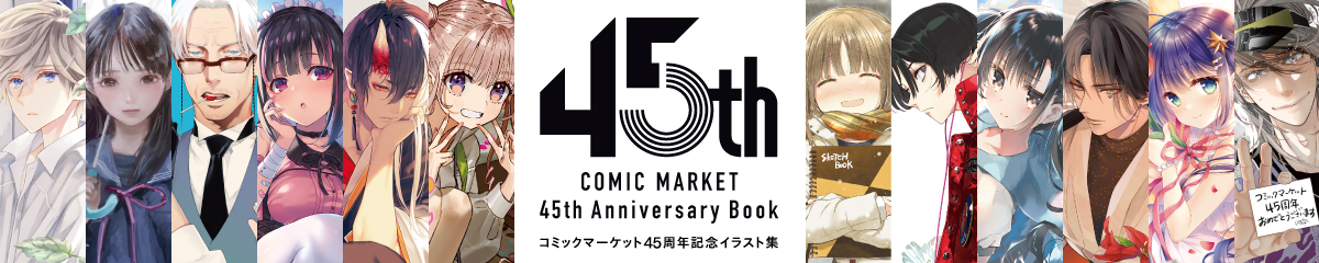 $B%3%_%C%/%^!<%1%C%H(B45$B<~G/5-G0%$%i%9%H=8!X(BCOMIC MARKET 45th Anniversary Book$B!Y(B