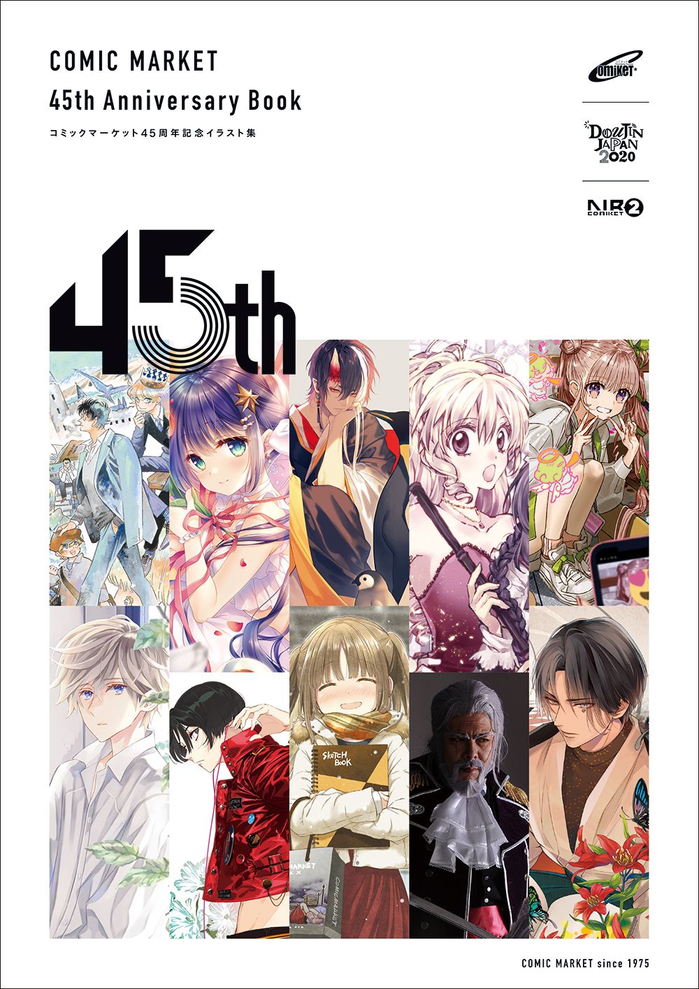 コミックマーケット45周年記念イラスト集 Comic Market 45th Anniversary Book ２０２０年１２月２８日刊行