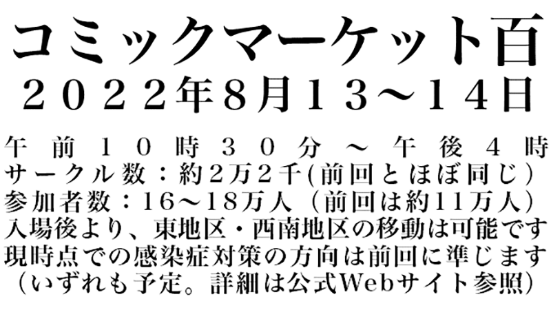 コミックマーケット100とサークル申込について