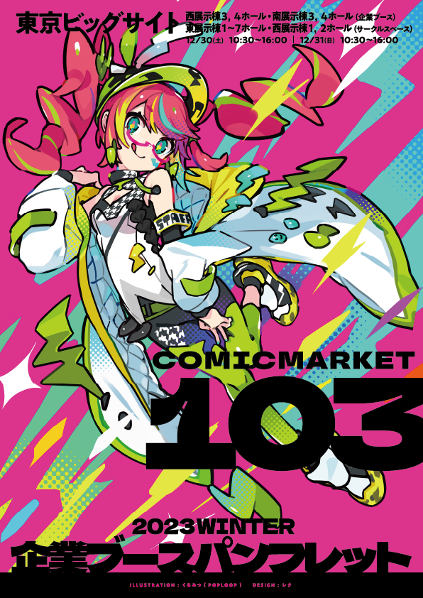 コミックマーケット１０３企業ブースパンフレット 表紙　くるみつ　サークル　POPLOOP