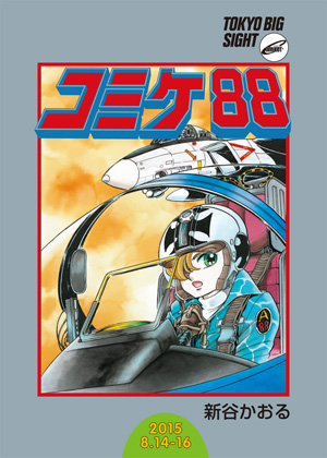 コミックマーケット８８カタログ（冊子版）　新谷かおる（サークル：八十八夜）