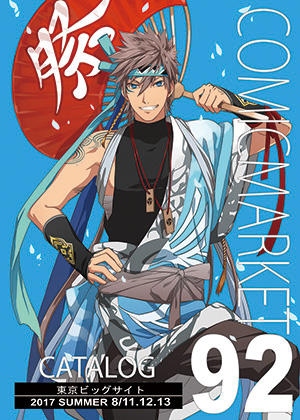 コミックマーケット９２カタログ（冊子版）　表紙：としお(サークル：凍傷炎)