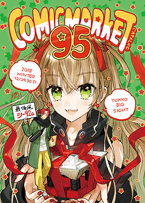 コミックマーケット９５カタログ（冊子版）　表紙：ワダアルコ（サークル：ワダメモ）