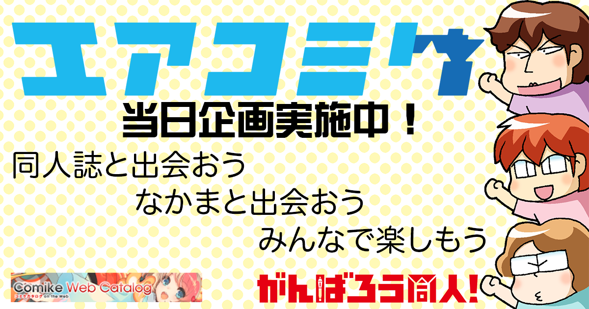 エアコミケ企画紹介