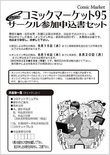 コミックマーケット９５サークル申込書セット表紙