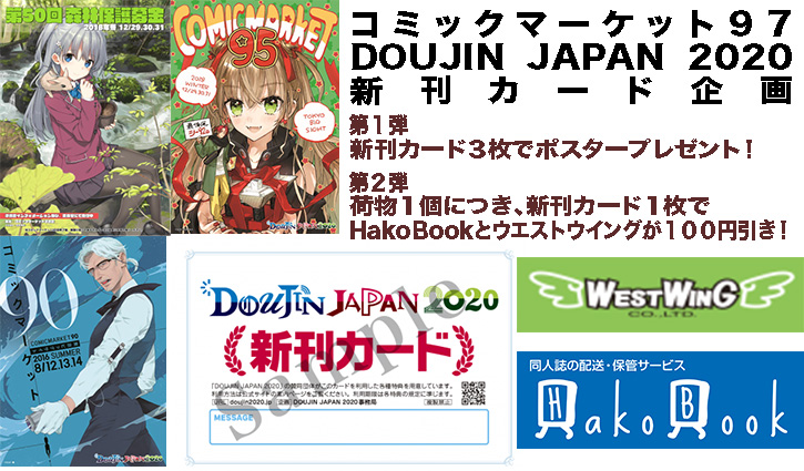 DOUJIN JAPAN 2020 コミケット９７新刊カード企画